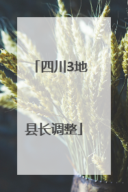 四川3地县长调整