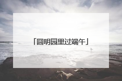 圆明园里过端午