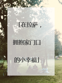 在拉萨，拥抱家门口的小幸福