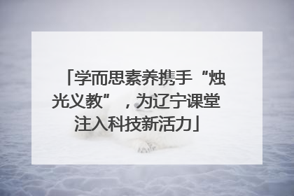 学而思素养携手“烛光义教”，为辽宁课堂注入科技新活力