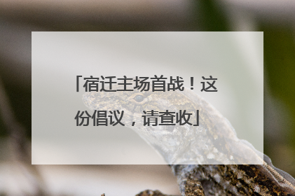宿迁主场首战！这份倡议，请查收