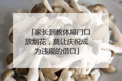 家长到教体局门口放烟花，莫让庆祝成为违规的借口