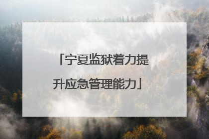 宁夏监狱着力提升应急管理能力
