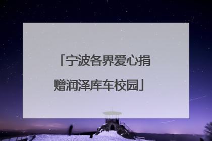 宁波各界爱心捐赠润泽库车校园