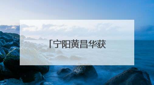 宁阳黄昌华获评第九届山东省道德模范