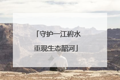 守护一江碧水 重现生态韶河
