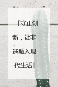 守正创新，让非遗融入现代生活