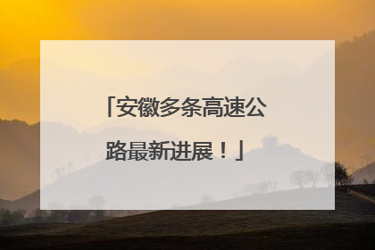 安徽多条高速公路最新进展！
