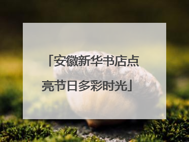 安徽新华书店点亮节日多彩时光