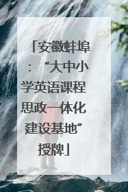 安徽蚌埠：“大中小学英语课程思政一体化建设基地”授牌