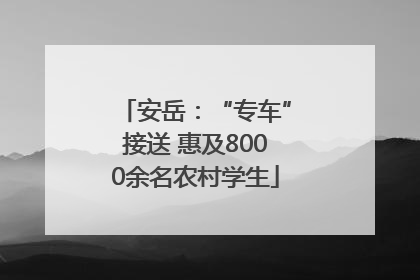 安岳：“专车”接送 惠及8000余名农村学生
