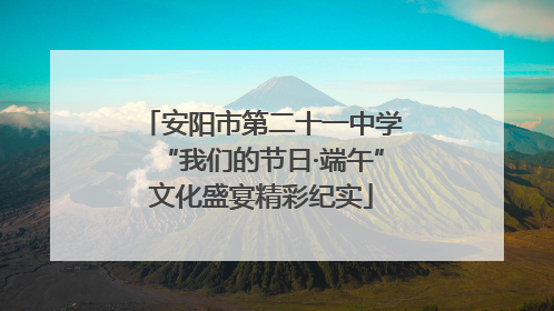 安阳市第二十一中学“我们的节日·端午”文化盛宴精彩纪实