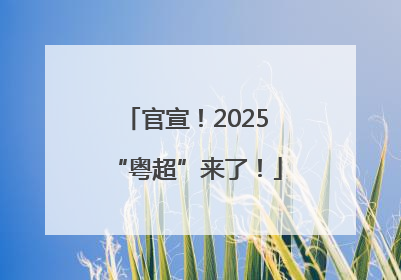 官宣！2025“粤超”来了！