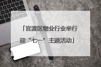 官渡区物业行业举行迎“七一”主题活动
