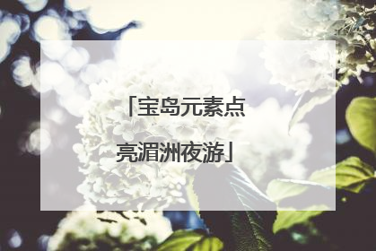 宝岛元素点亮湄洲夜游