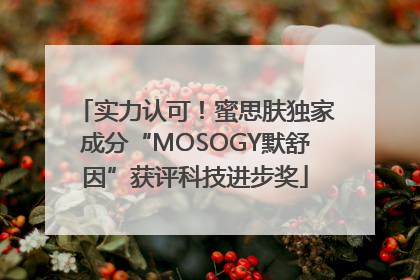 实力认可！蜜思肤独家成分“MOSOGY默舒因”获评科技进步奖