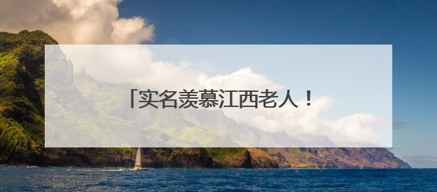 实名羡慕江西老人！这样的医养结合生活，谁看了不心动？