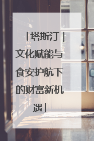 塔斯汀｜文化赋能与食安护航下的财富新机遇