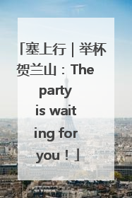 塞上行｜举杯贺兰山：The party is waiting for you！