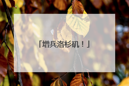 增兵洛杉矶！