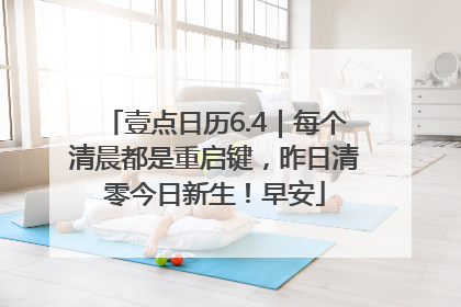 壹点日历6.4｜每个清晨都是重启键，昨日清零今日新生！早安