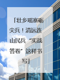 壮乡瑶寨砺尖兵！清远连山民兵“实战答卷”这样书写
