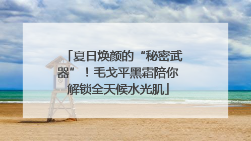 夏日焕颜的“秘密武器”！毛戈平黑霜陪你解锁全天候水光肌