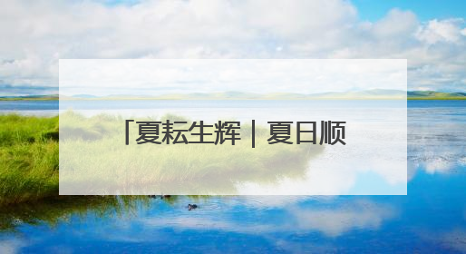 夏耘生辉｜夏日顺义满是农趣期待