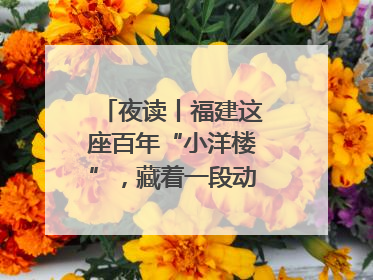夜读丨福建这座百年“小洋楼”，藏着一段动人故事……