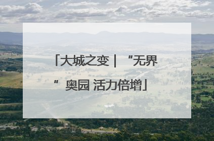 大城之变｜“无界”奥园 活力倍增