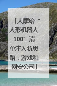 大摩给“人形机器人100”清单注入新思路：游戏和网安公司