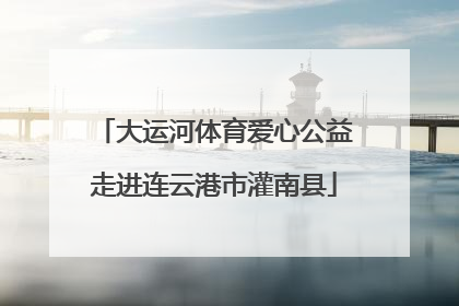 大运河体育爱心公益走进连云港市灌南县