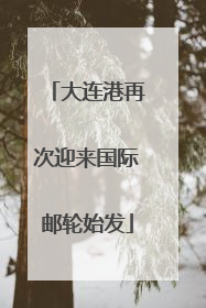 大连港再次迎来国际邮轮始发