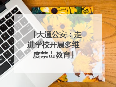 大通公安：走进学校开展多维度禁毒教育