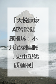 天悦康康AI智能健康指环：不只记录睡眠，更重塑优质睡眠