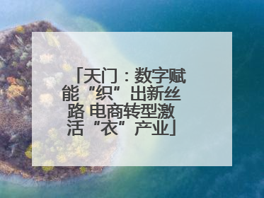 天门：数字赋能“织”出新丝路 电商转型激活“衣”产业