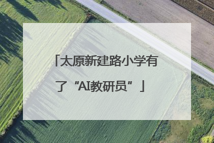 太原新建路小学有了“AI教研员”
