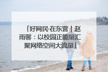 好网民·在东营｜赵雨馨：以校园正能量汇聚网络空间大流量