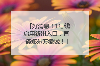好消息！1号线启用新出入口，直通郑东万象城！
