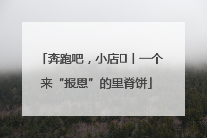 奔跑吧，小店㉝丨一个来“报恩”的里脊饼