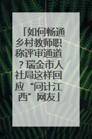 如何畅通乡村教师职称评审通道？瑞金市人社局这样回应“问计江西”网友