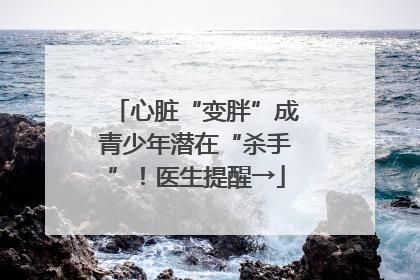 心脏“变胖”成青少年潜在“杀手”！医生提醒→