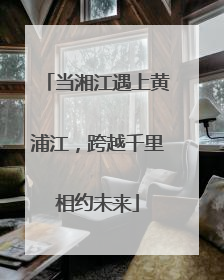 当湘江遇上黄浦江，跨越千里相约未来