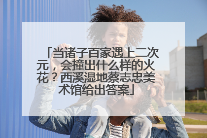 当诸子百家遇上二次元，会撞出什么样的火花？西溪湿地蔡志忠美术馆给出答案