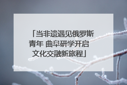 当非遗遇见俄罗斯青年 曲阜研学开启文化交融新旅程