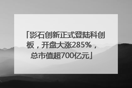影石创新正式登陆科创板，开盘大涨285%，总市值超700亿元