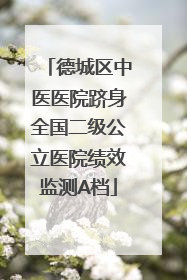 德城区中医医院跻身全国二级公立医院绩效监测A档