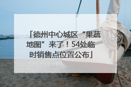 德州中心城区“果蔬地图”来了！54处临时销售点位置公布