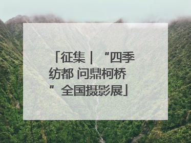 征集｜“四季纺都 问鼎柯桥”全国摄影展