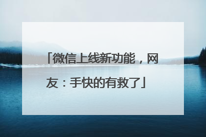 微信上线新功能，网友：手快的有救了